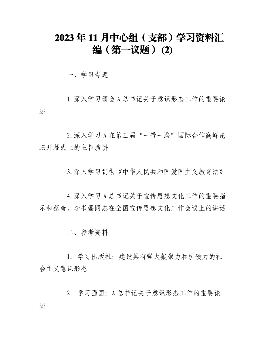 2023年11月中心组（支部）学习资料汇编（第一议题） (2).docx_第1页