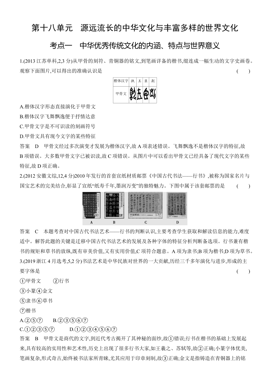 1_十年真题-18-第十八单元　源远流长的中华文化与丰富多样的世界文化.docx_第1页