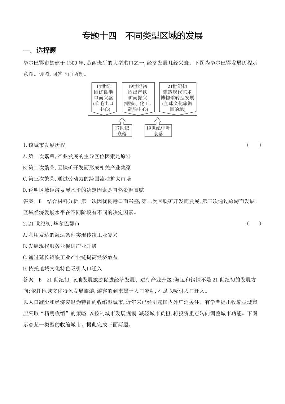 1_专题十四　不同类型区域的发展.docx_第1页