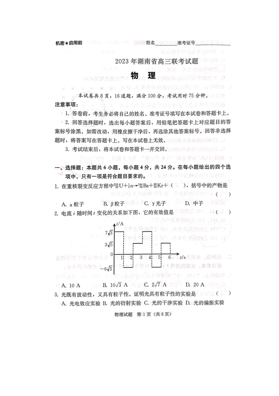 【预约】湖南省衡阳市2023届高三第二次联考（二模）物理试题图片版.docx_第1页