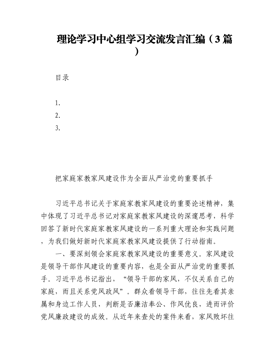 2023年理论学习中心组学习交流发言汇编（3篇）.docx_第1页