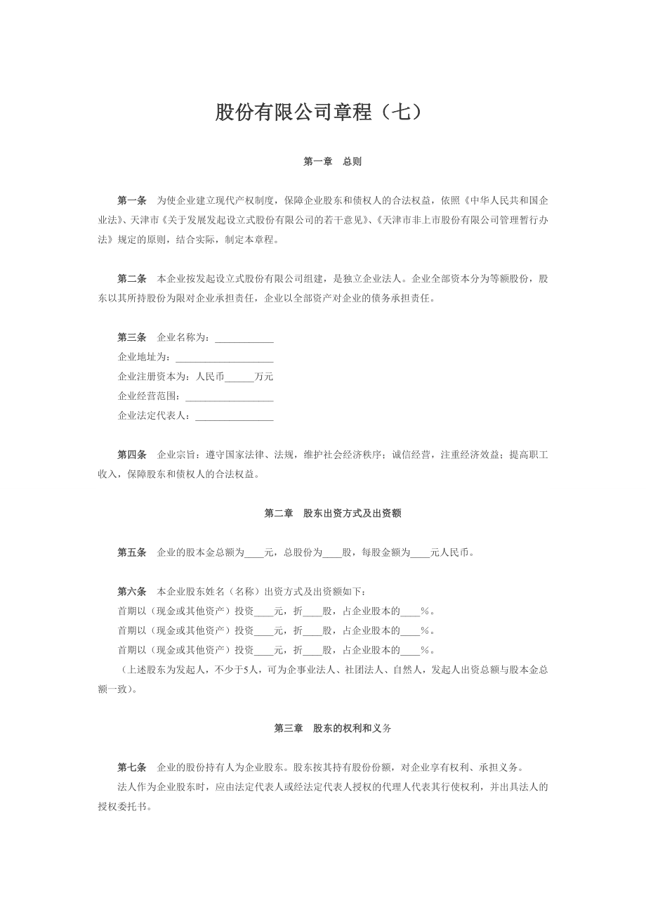 股份有限公司章程（七）.doc_第1页