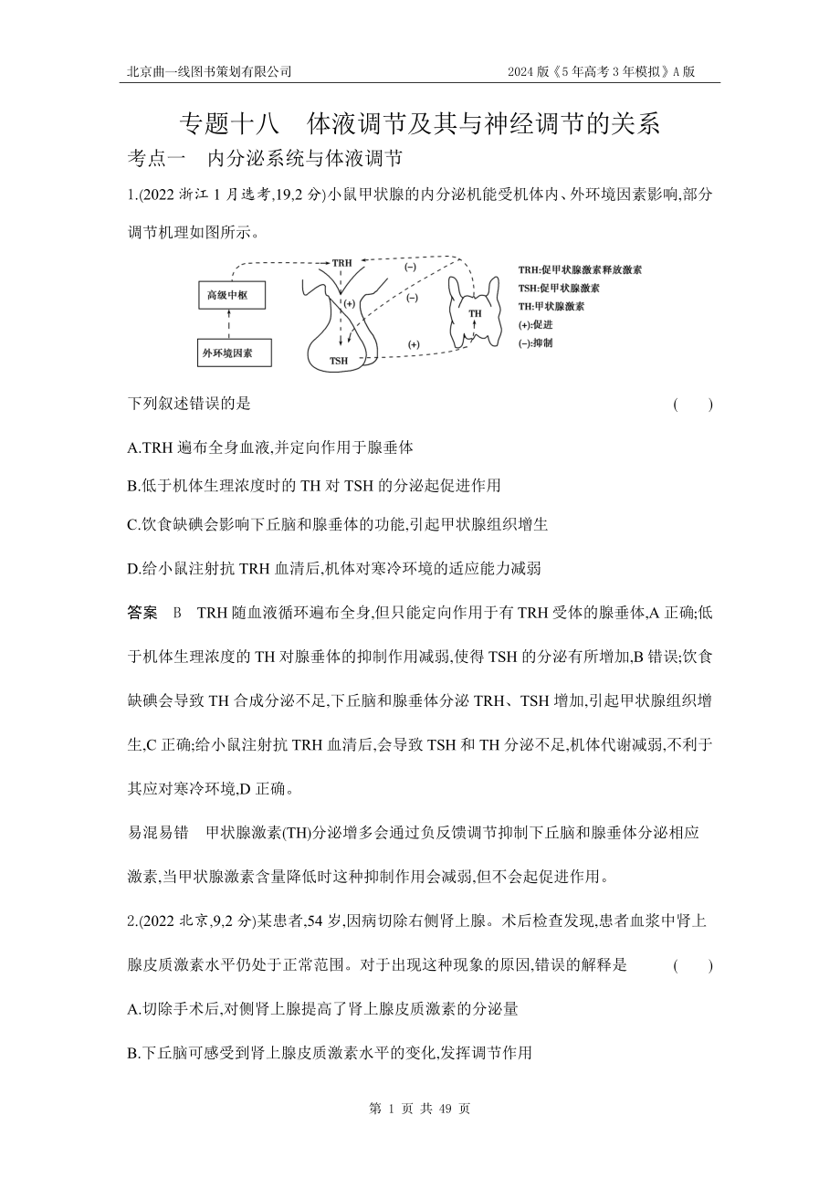 1_1_4.专题十八 体液调节及其与神经调节的关系.docx_第1页