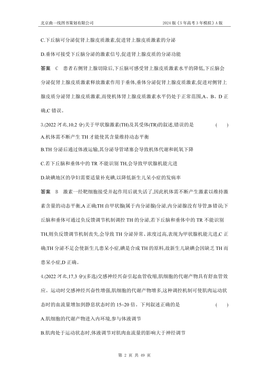 1_1_4.专题十八 体液调节及其与神经调节的关系.docx_第2页