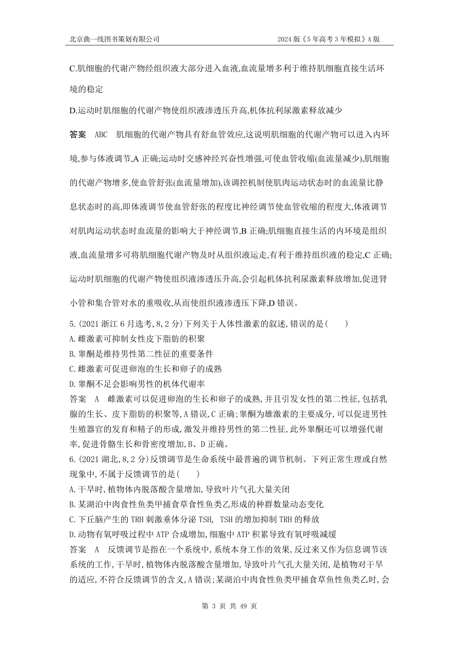 1_1_4.专题十八 体液调节及其与神经调节的关系.docx_第3页