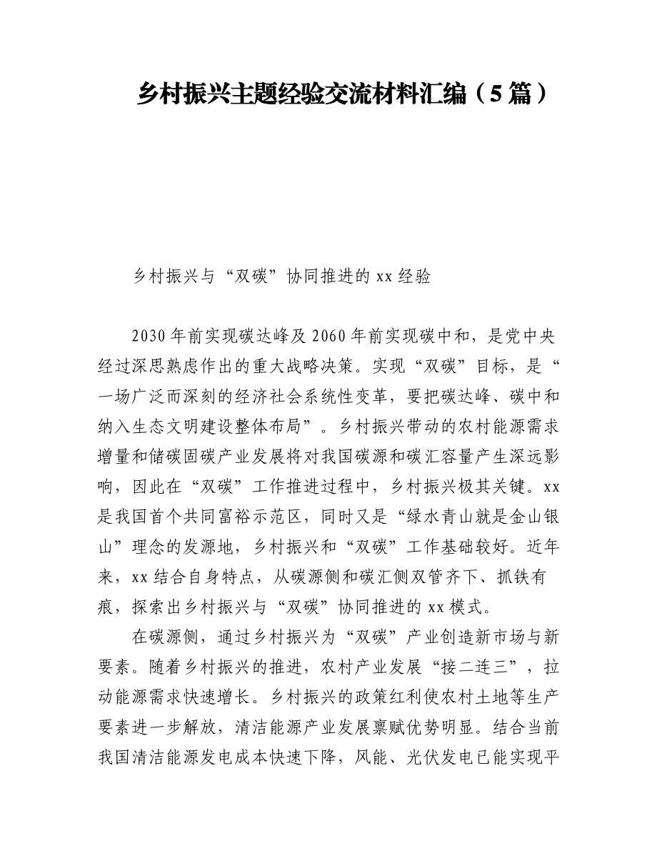 2023年乡村振兴主题经验交流材料汇编（5篇）.docx_第1页