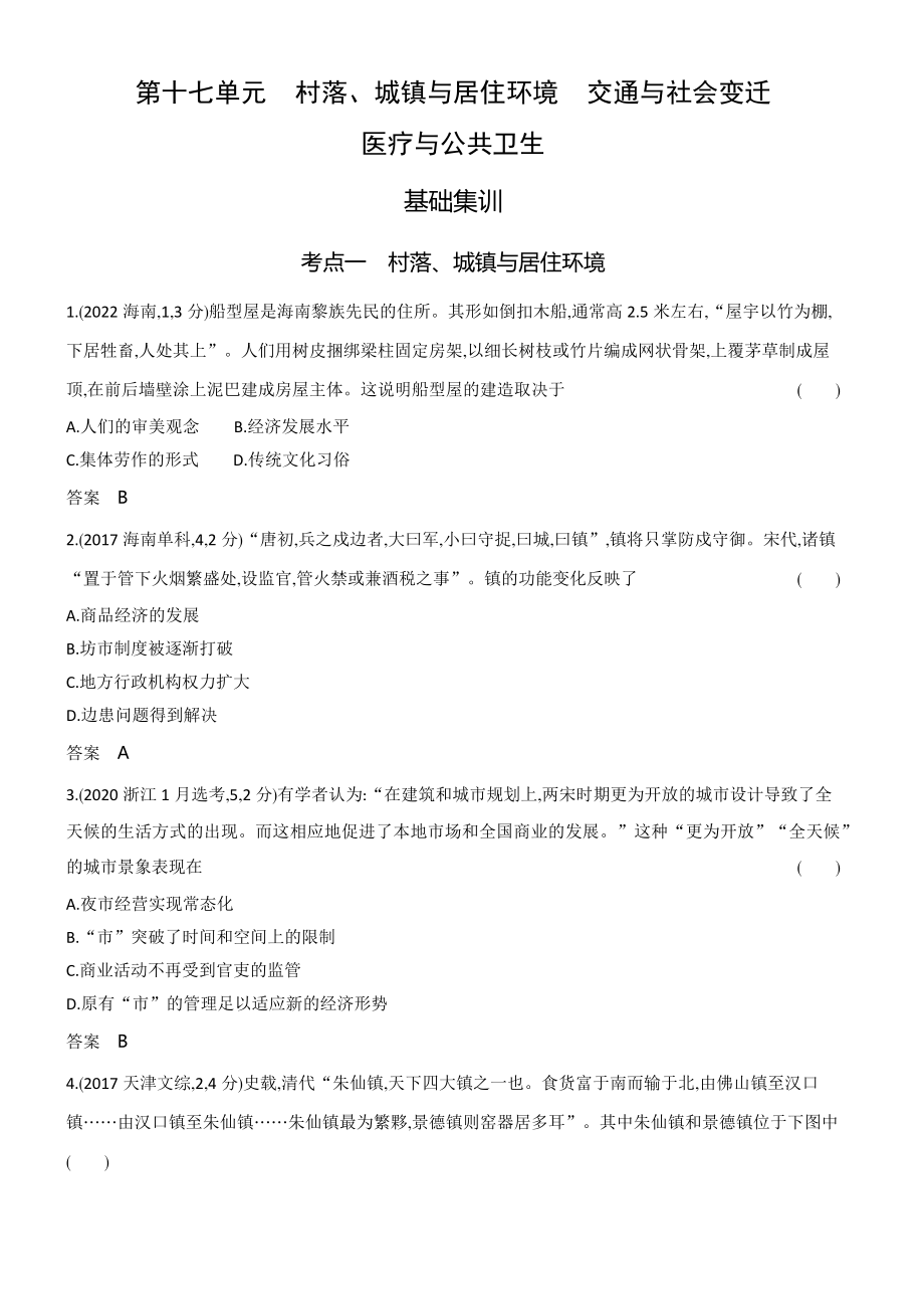 1_习题部分word-17-第十七单元　村落、城镇与居住环境　交通与社会变迁　医疗与公共卫生.docx_第1页