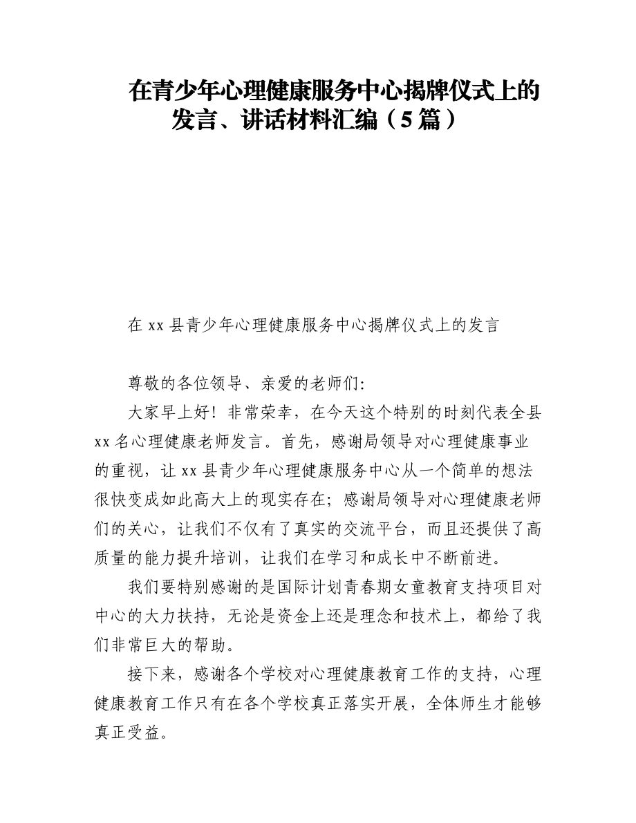 2023年在青少年心理健康服务中心揭牌仪式上的发言、讲话材料汇编（5篇）.docx_第1页