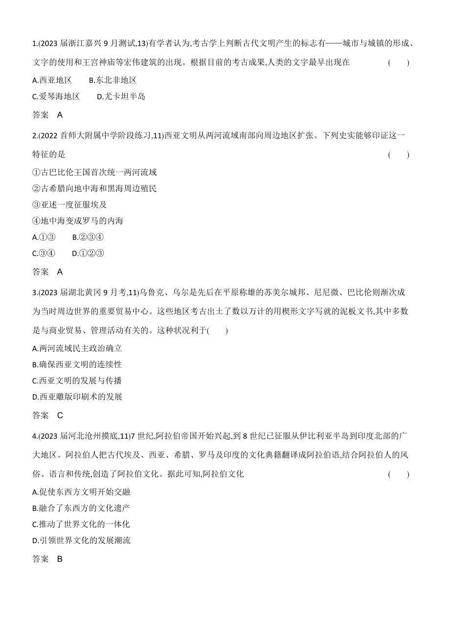 1_习题部分word-18-第十八单元　源远流长的中华文化与丰富多样的世界文化.docx_第3页