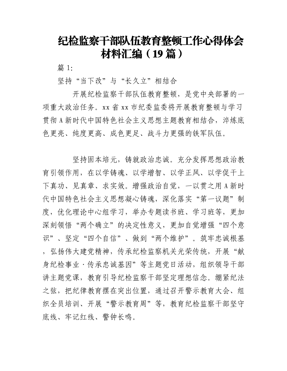 2023年（19篇）纪检监察干部队伍教育整顿工作心得体会材料汇编.docx_第1页