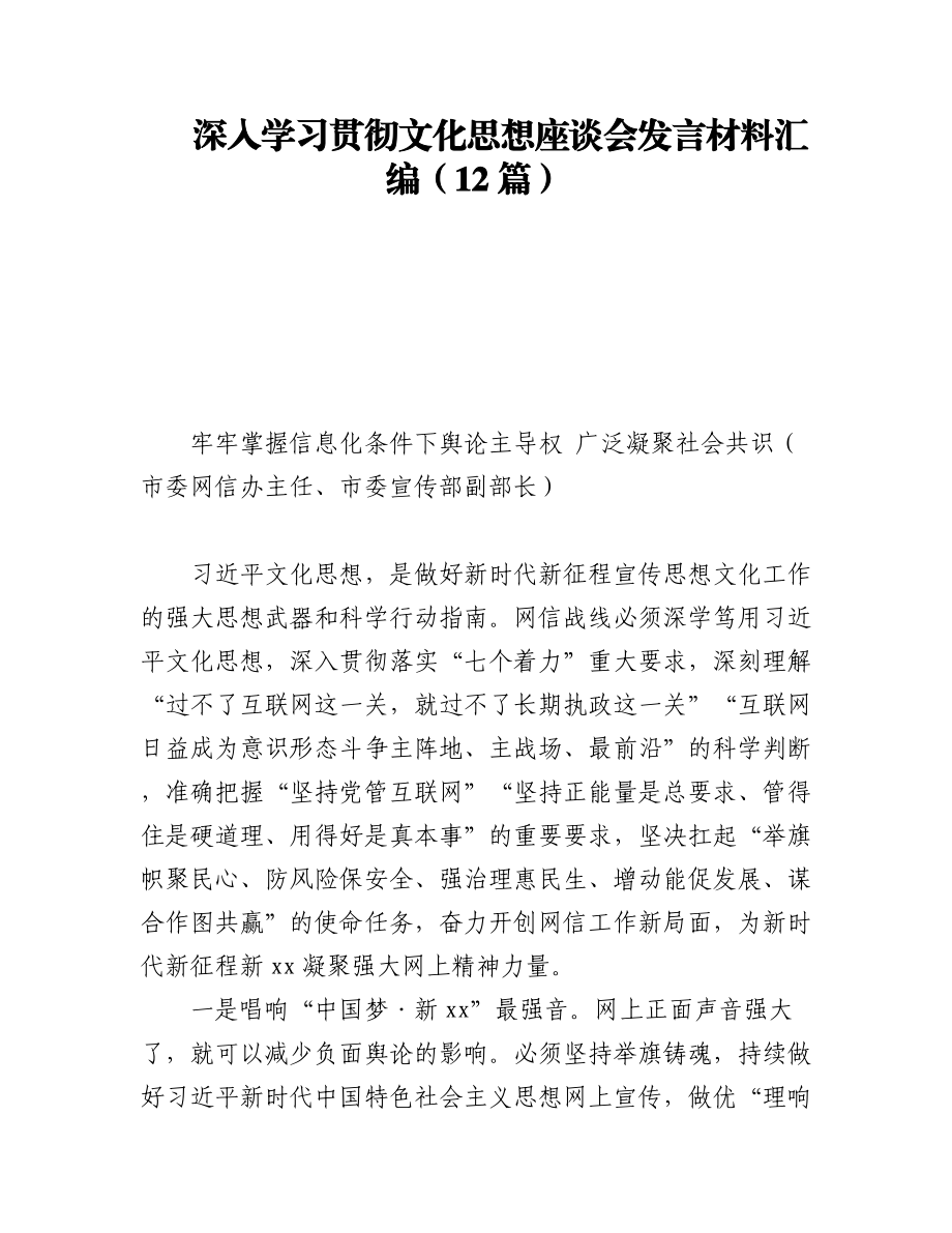 2023年深入学习贯彻文化思想座谈会发言材料汇编（12篇）.docx_第1页