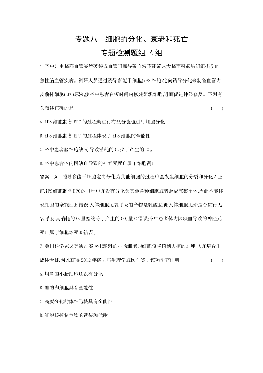 1_08-专题八细胞的分化、衰老和死亡.docx_第1页