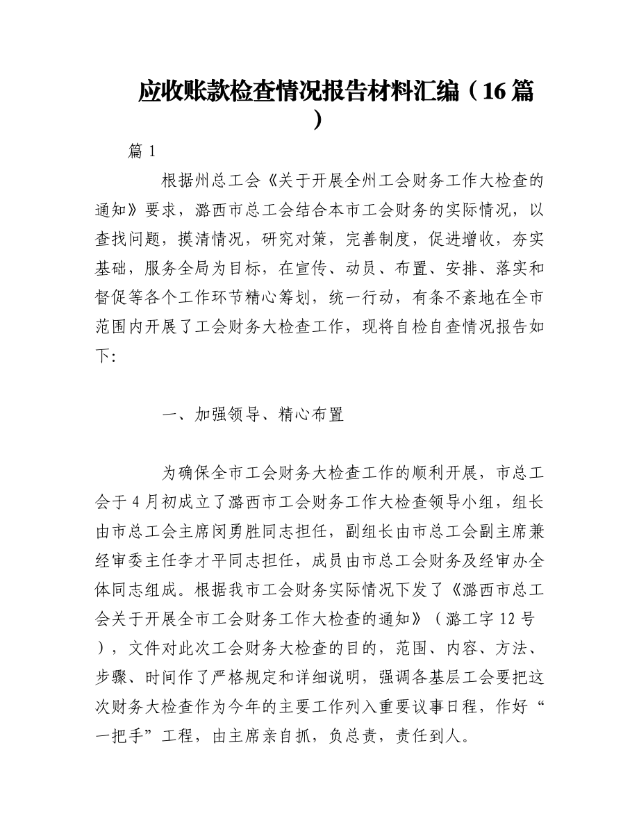 2023年（16篇）应收账款检查情况报告材料汇编.docx_第1页