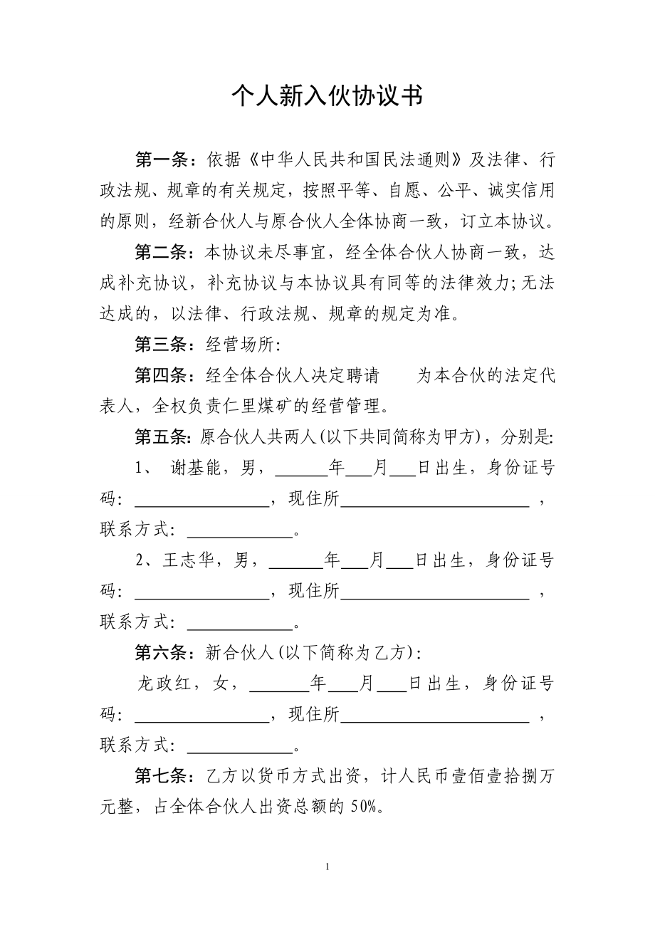 个人新入伙协议书 (2).doc_第1页