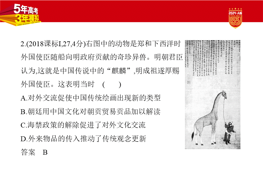 1_习题部分PPT-04-第四单元　明清中国版图的奠定与面临的挑战.pptx_第3页