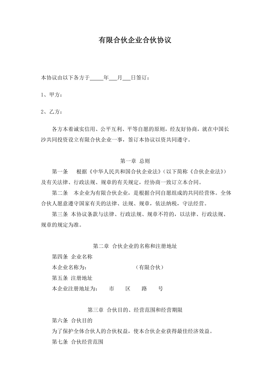 有限合伙企业合伙协议.doc_第1页