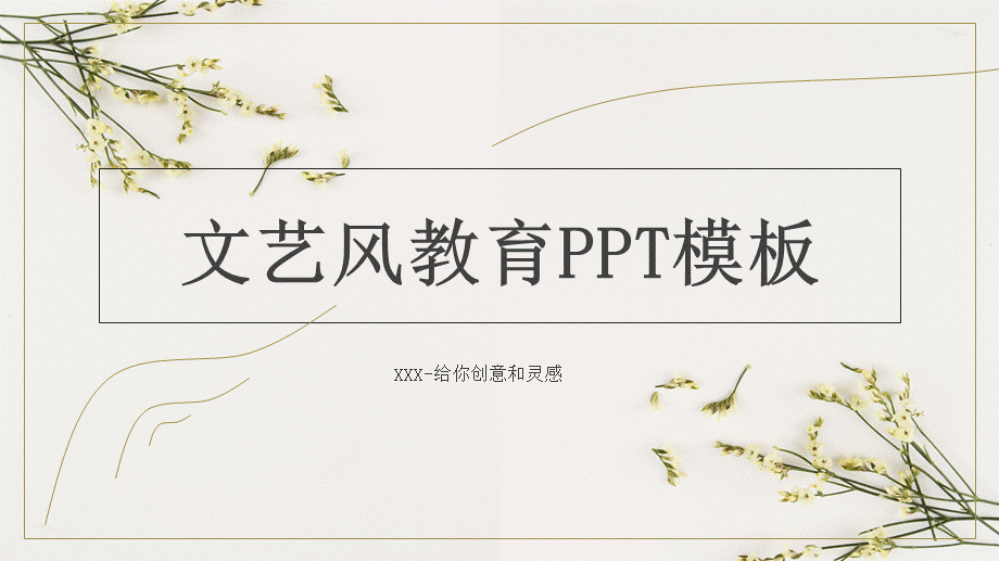 文艺风格(26).pptx_第1页