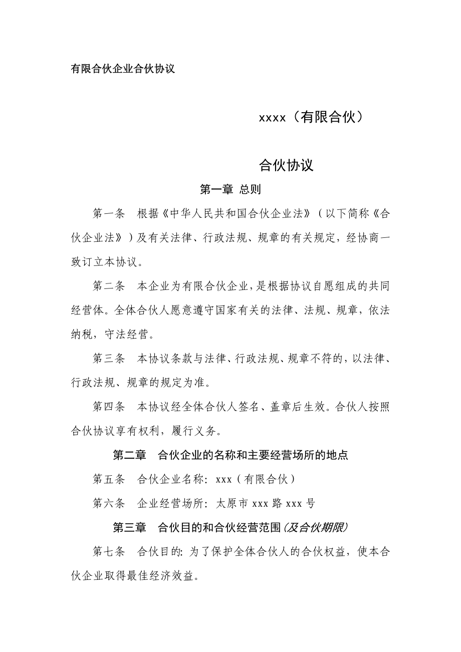 有限合伙企业合伙协议.docx_第1页