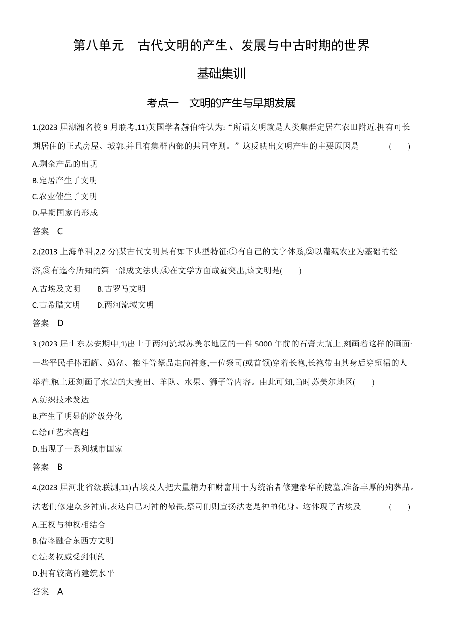 1_习题部分word-08-第八单元　古代文明的产生、发展与中古时期的世界.docx_第1页