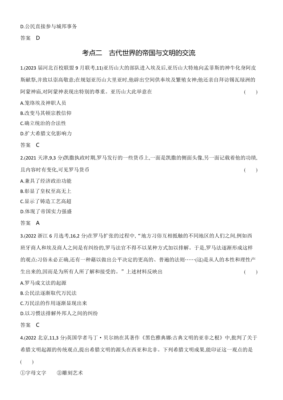 1_习题部分word-08-第八单元　古代文明的产生、发展与中古时期的世界.docx_第3页