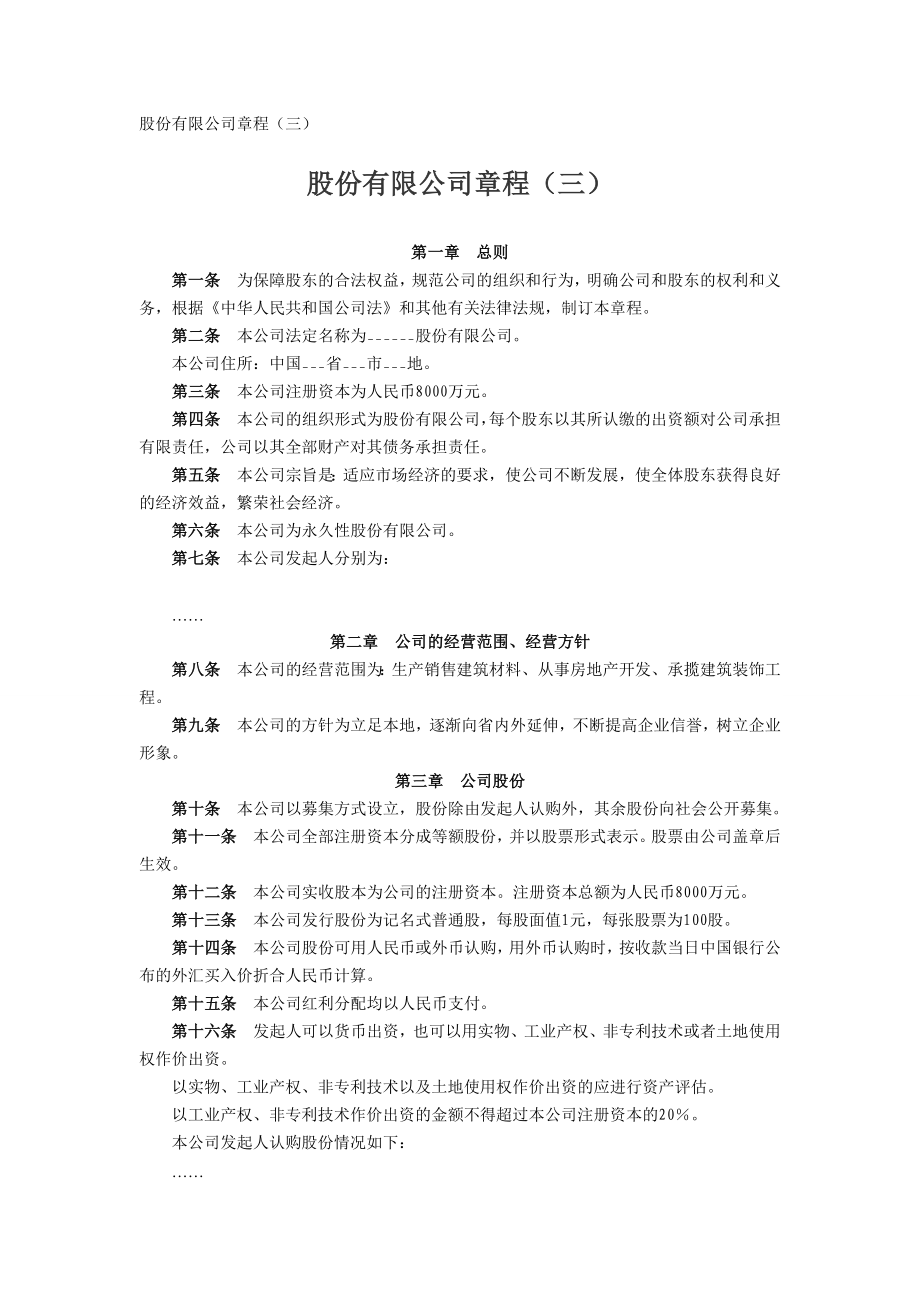 股份有限公司章程（三）.doc_第1页