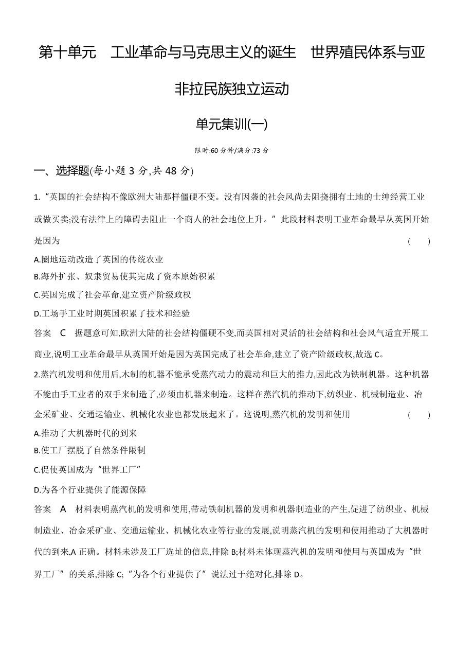 1_专题检测-10-第十单元　工业革命与马克思主义的诞生　世界殖民体系与亚非拉民族独立运动.docx_第1页