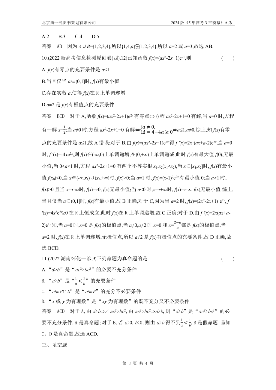 1_01-专题一　集合与常用逻辑用语.docx_第3页