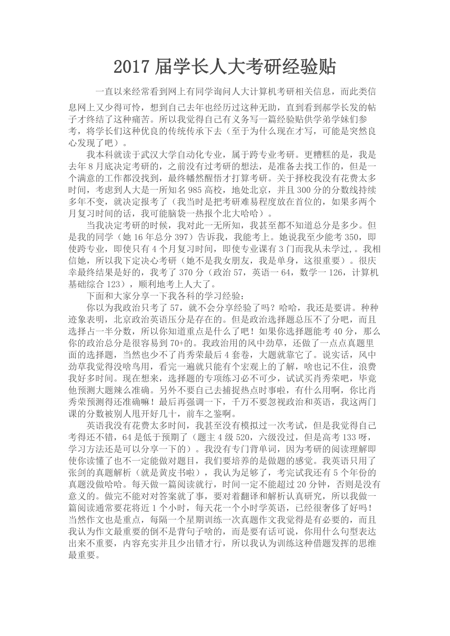 人大计算机855考研经验分享-by吴新乐.docx_第1页