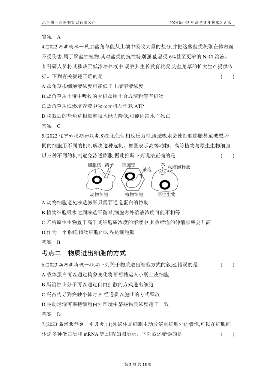 1_03-专题三　细胞的物质输入和输出（分层集训word）.docx_第2页