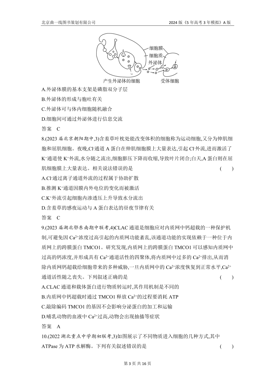 1_03-专题三　细胞的物质输入和输出（分层集训word）.docx_第3页