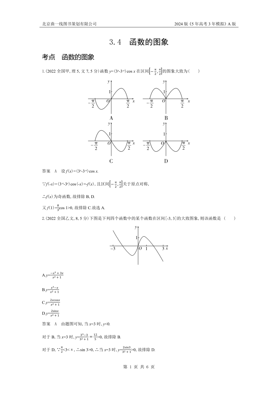 1_3.4　函数的图象（十年高考）.docx_第1页