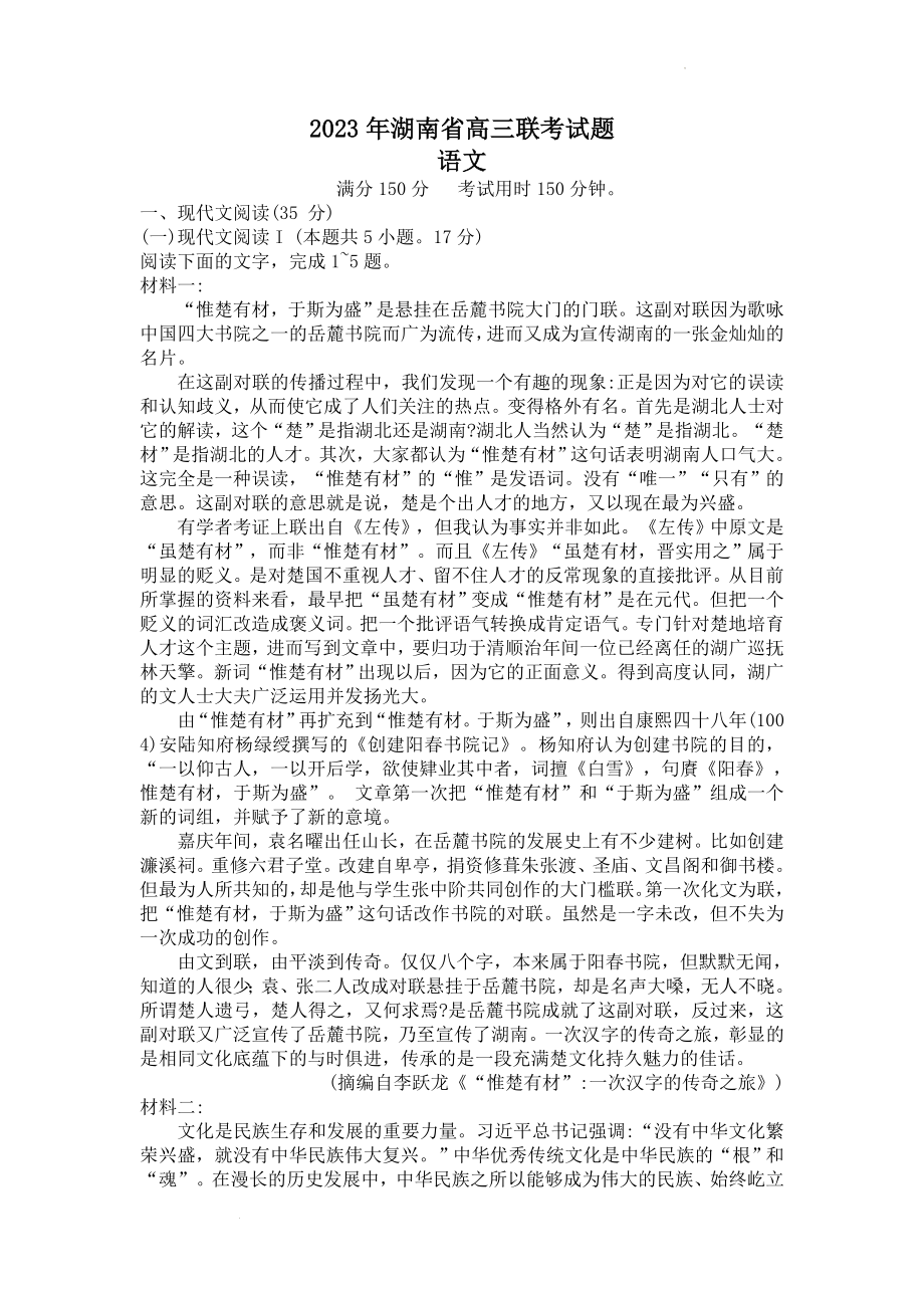 2023届湖南省部分学校高三下学期3月联考语文试题.docx_第1页