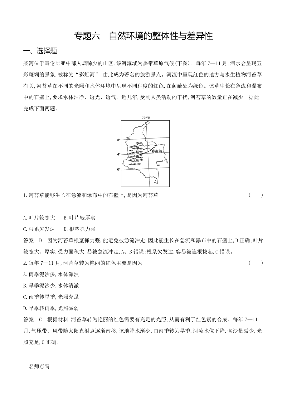 1_专题六　自然环境的整体性与差异性.docx_第1页