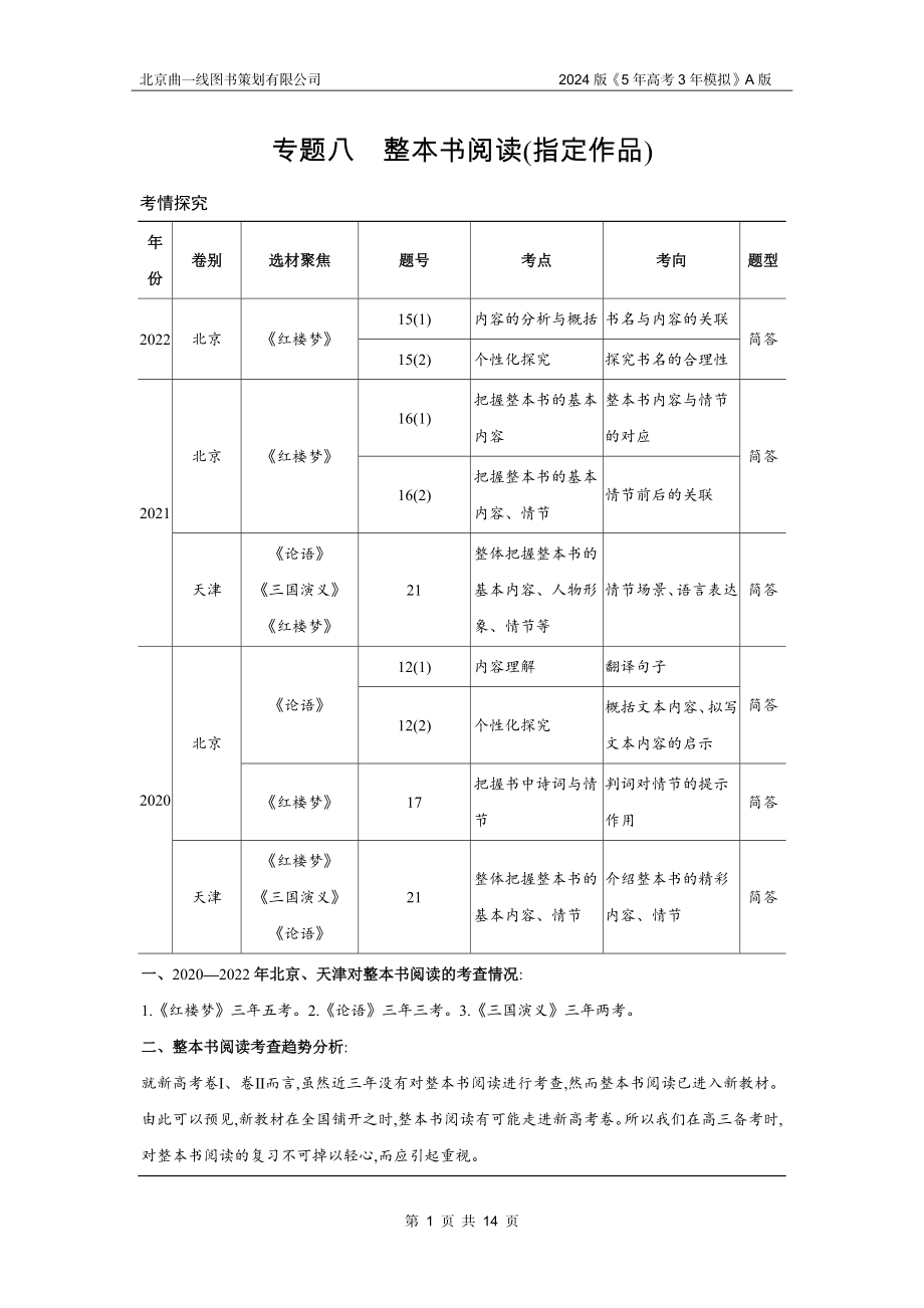 1_08-专题八　整本书阅读(指定作品).docx_第1页