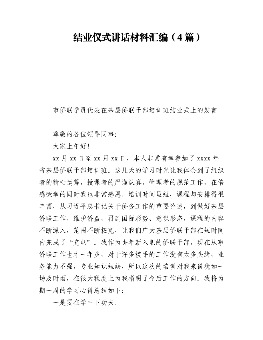 2023年结业仪式讲话材料汇编（4篇）.docx_第1页