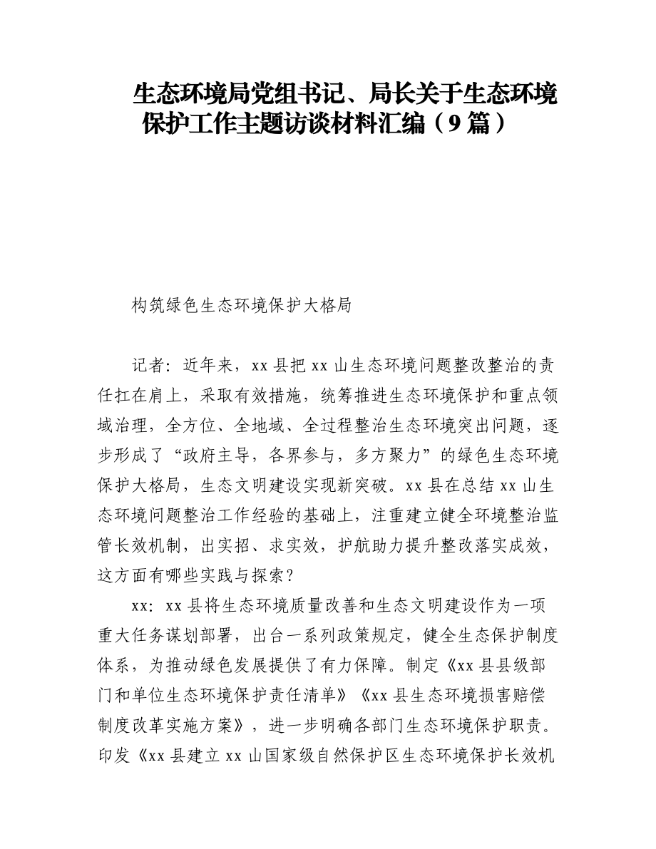 2023年生态环境局党组书记、局长关于生态环境保护工作主题访谈材料汇编（9篇）.docx_第1页