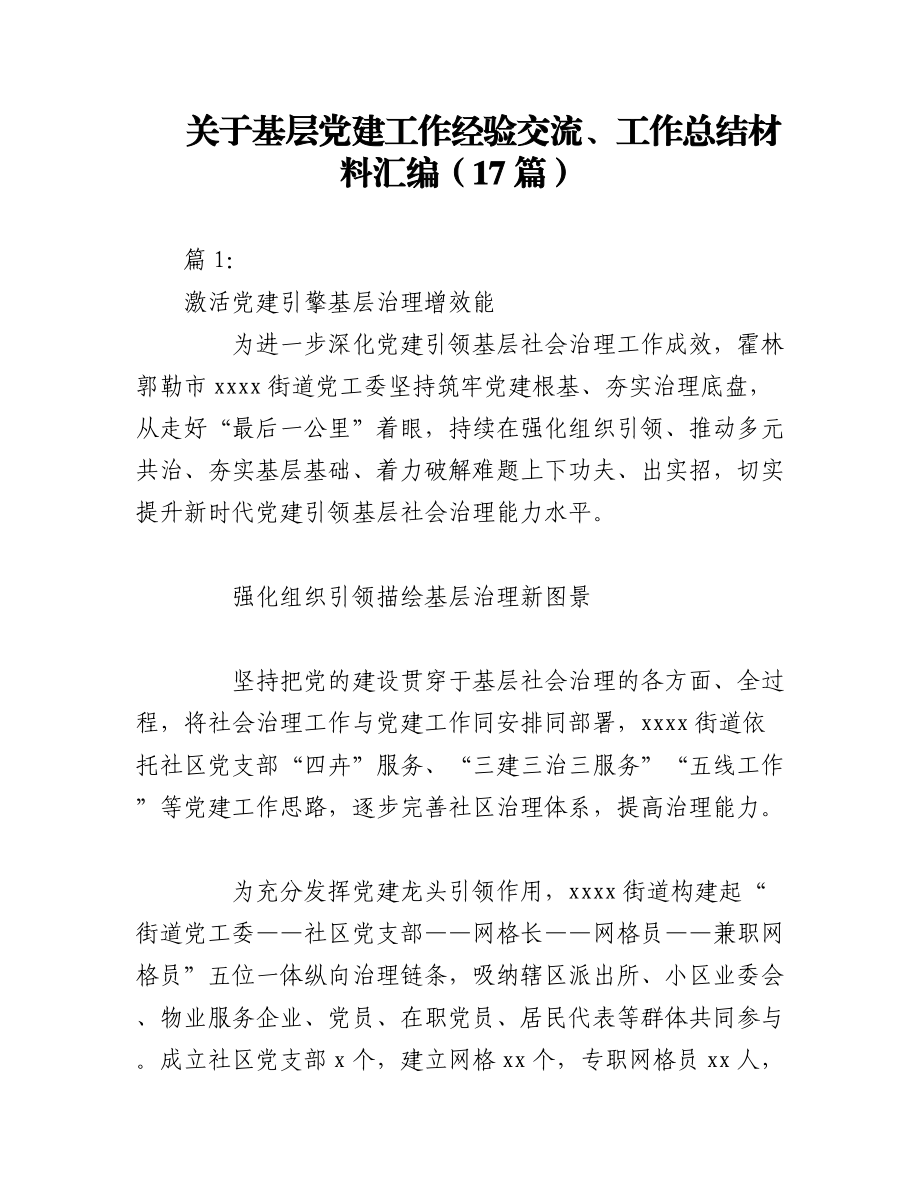 2023年（16篇）关于基层党建工作经验交流、工作总结材料汇编.docx_第1页