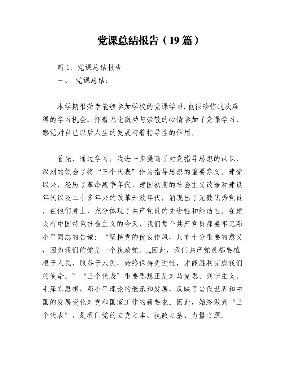 2023年（19篇）党课总结报告.docx_第1页