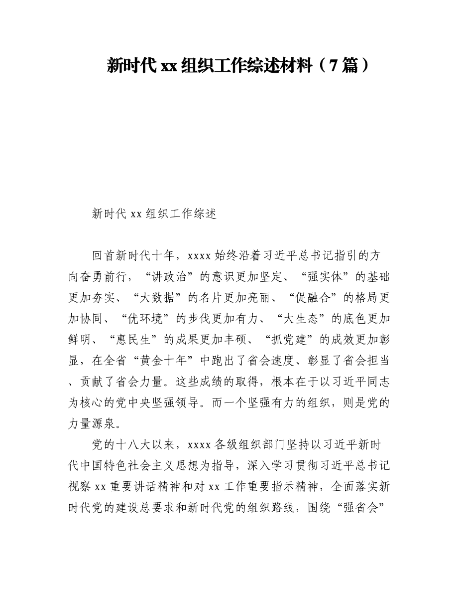 2023年新时代xx组织工作综述材料（7篇）.docx_第1页