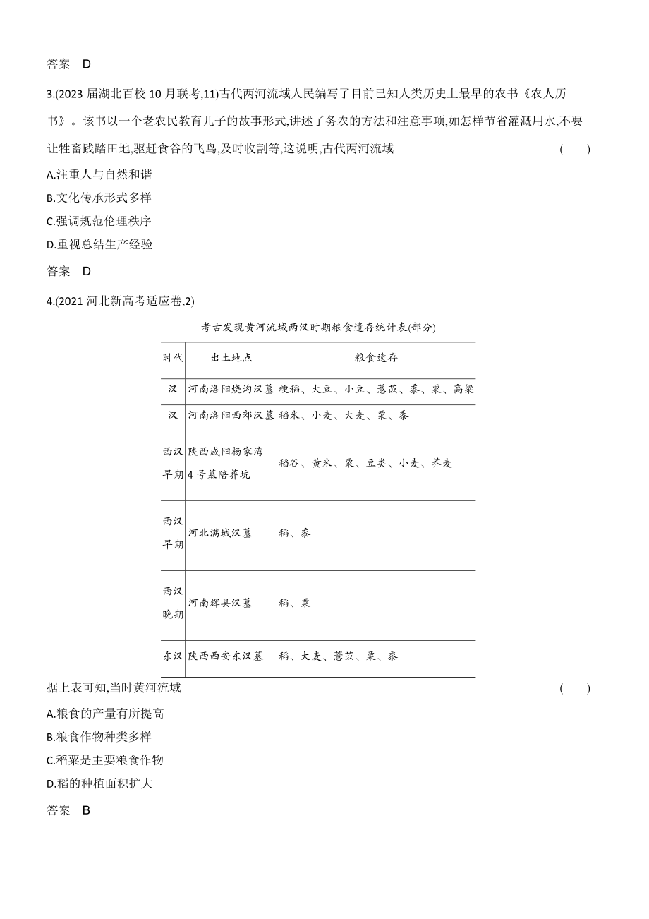 1_习题部分word-16-第十六单元　食物生产与社会生活　生产工具与劳作方式　商业贸易与日常生活.docx_第2页