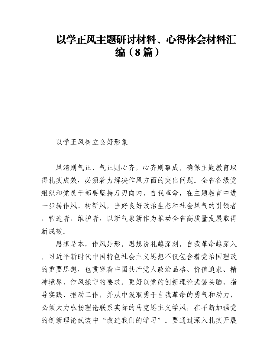 2023年以学正风主题研讨材料、心得体会材料汇编（8篇）.docx_第1页