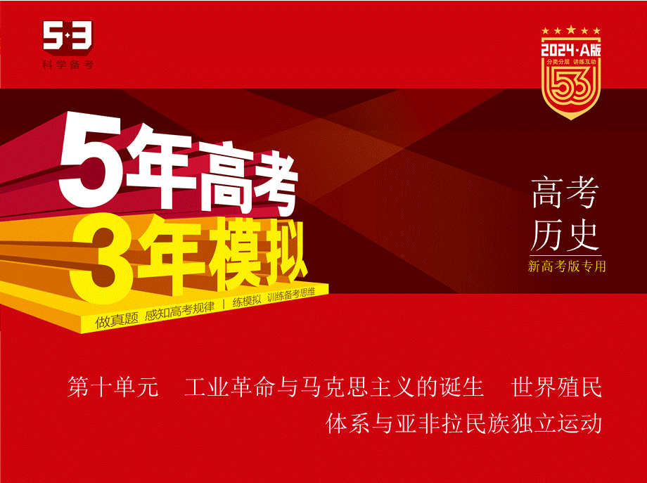 1_习题部分PPT-10-第十单元　工业革命与马克思主义的诞生　世界殖民体系与亚非拉民族独立运动.pptx_第1页