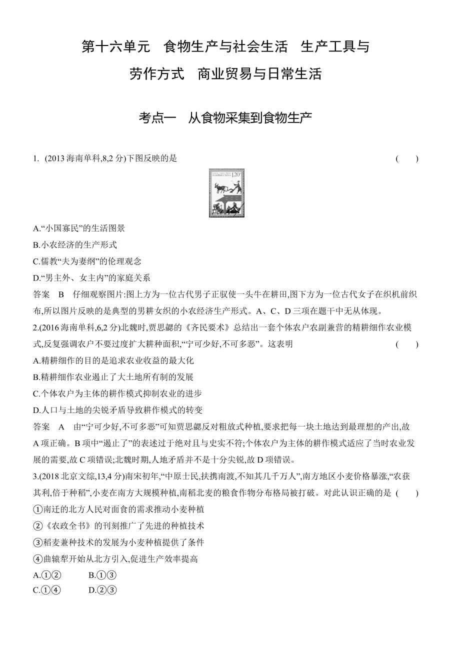 1_十年真题-16-第十六单元　食物生产与社会生活　生产工具与劳作方式　商业贸易与日常生活.docx_第1页