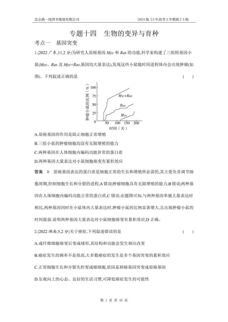 1_1_4.专题十四 生物的变异与育种.docx_第1页