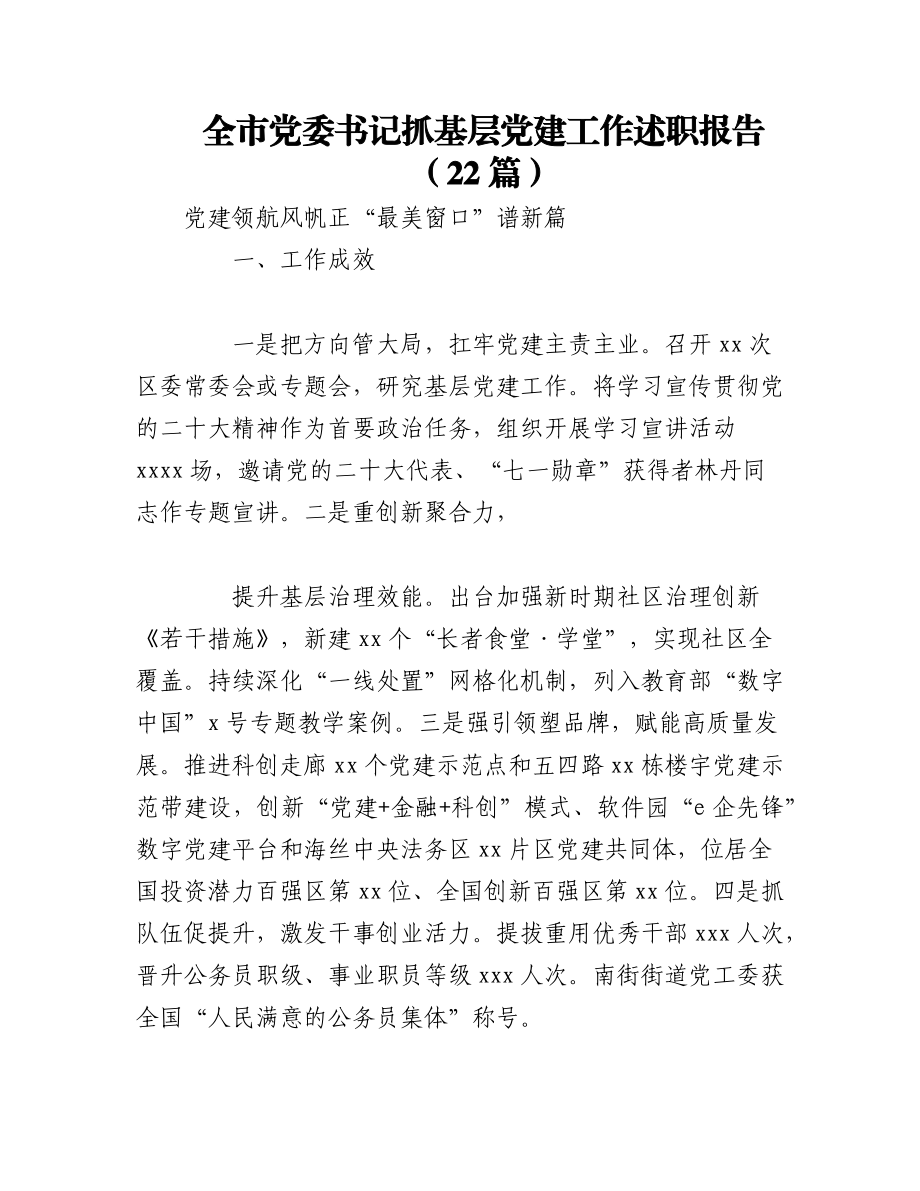 2023年（22篇）全市党委书记抓基层党建工作述职报告.docx_第1页