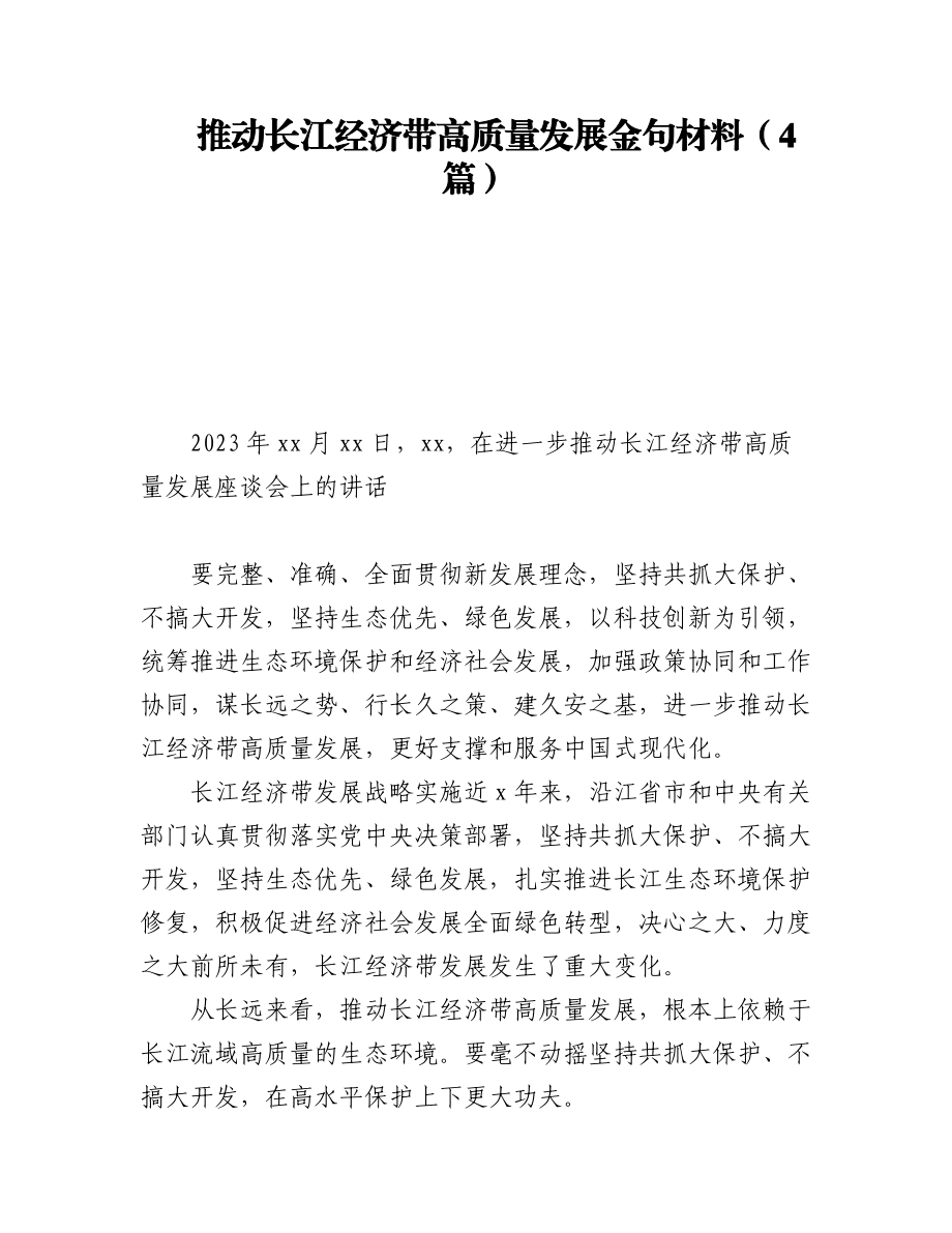 2023年推动长江经济带高质量发展金句材料（4篇）.docx_第1页