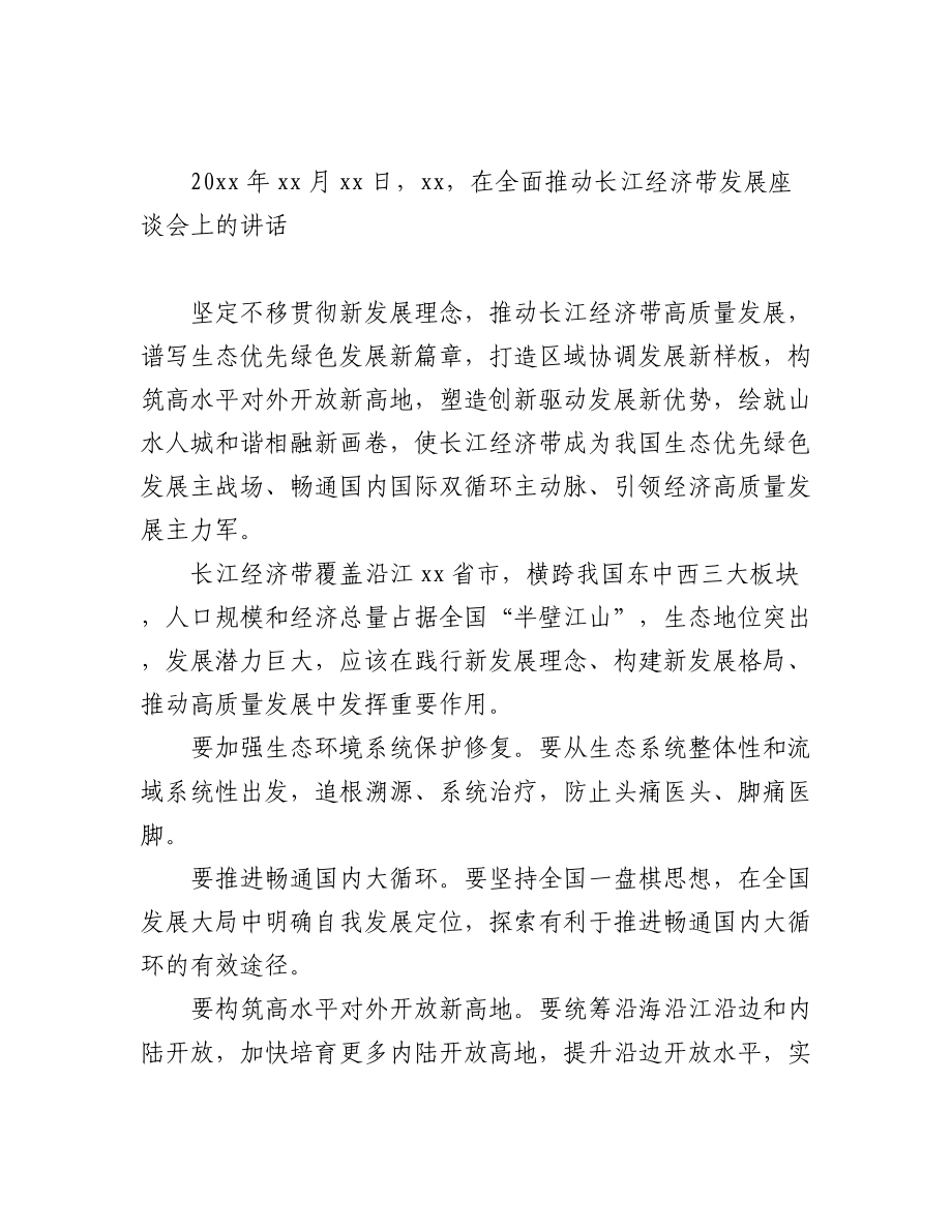 2023年推动长江经济带高质量发展金句材料（4篇）.docx_第3页