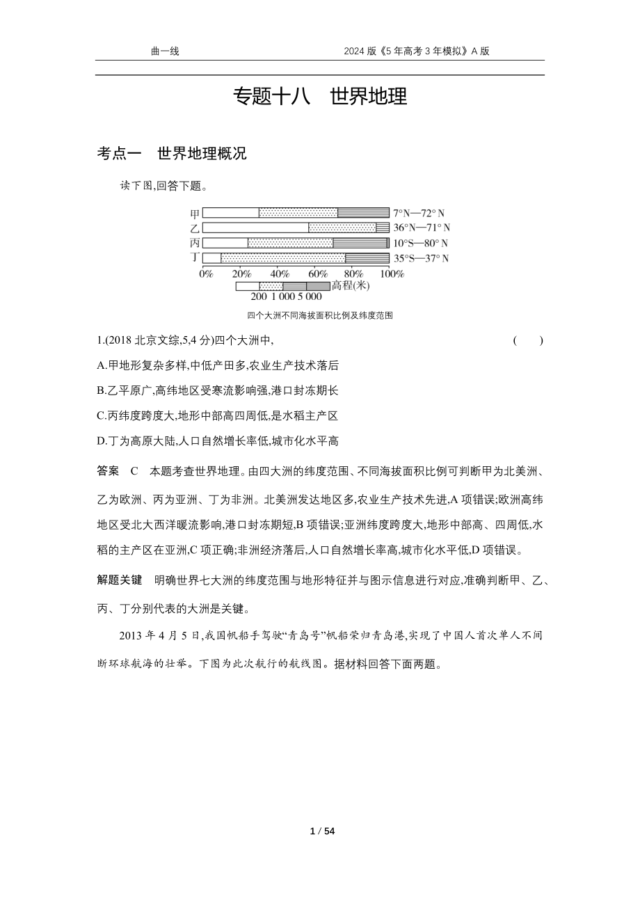 1_专题十八世界地理.docx_第1页