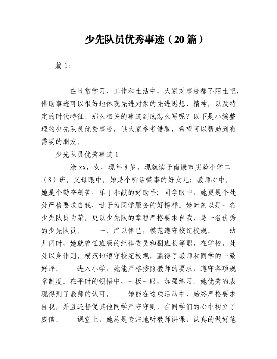 2023年（20篇）少先队员优秀事迹.docx_第1页