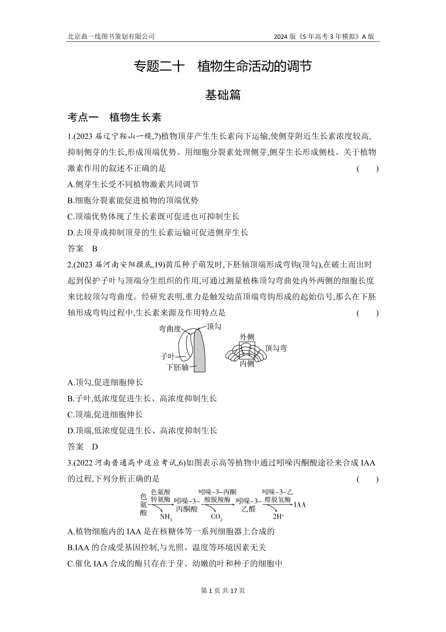 1_20-专题二十　植物生命活动的调节（分层集训word）.docx_第1页